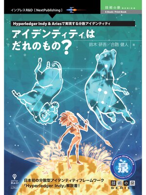 cover image of アイデンティティはだれのもの?　Hyperledger Indy & Ariesで実現する分散アイデンティティ